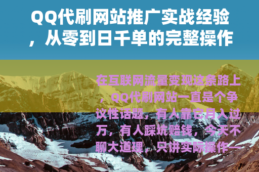 QQ代刷网站推广实战经验，从零到日千单的完整操作指南