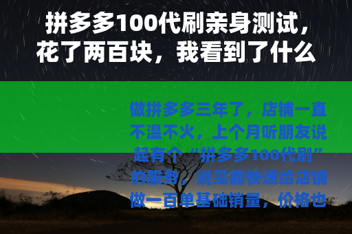拼多多100代刷亲身测试，花了两百块，我看到了什么？