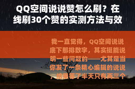 QQ空间说说赞怎么刷？在线刷30个赞的实测方法与效果分析