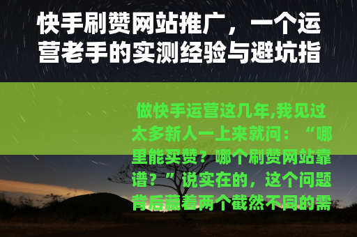 快手刷赞网站推广，一个运营老手的实测经验与避坑指南
