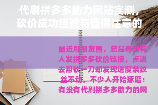 代刷拼多多助力网站实测，砍价成功经验与值得注意的细节
