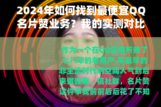 2024年如何找到最便宜QQ名片赞业务？我的实测对比与省钱技巧