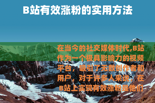B站有效涨粉的实用方法