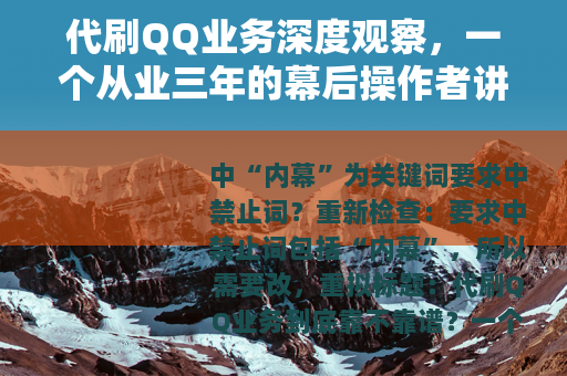代刷QQ业务深度观察，一个从业三年的幕后操作者讲述真实内幕