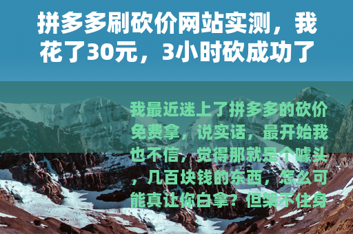 拼多多刷砍价网站实测，我花了30元，3小时砍成功了一台电饭煲