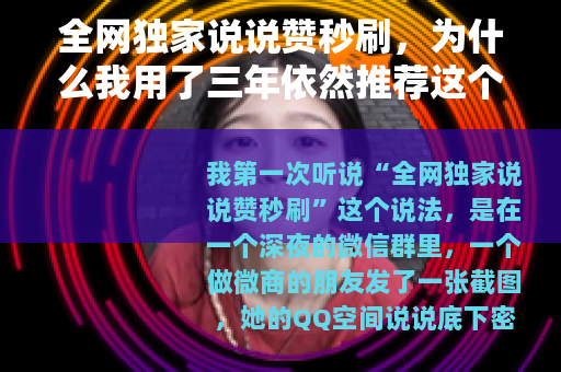 全网独家说说赞秒刷，为什么我用了三年依然推荐这个提速方法