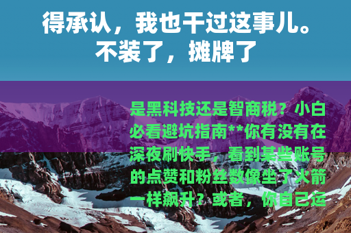 得承认，我也干过这事儿。不装了，摊牌了