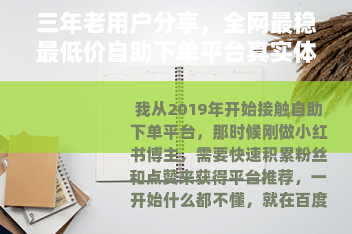 三年老用户分享，全网最稳最低价自助下单平台真实体验