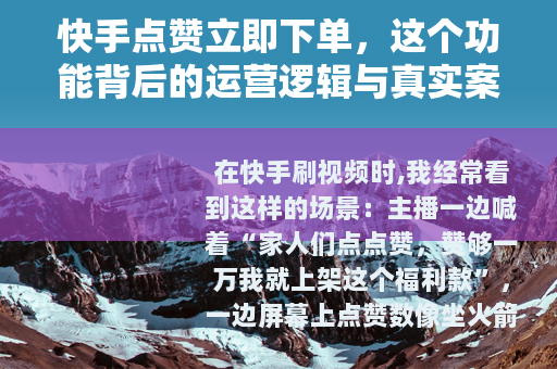 快手点赞立即下单，这个功能背后的运营逻辑与真实案例深度拆解