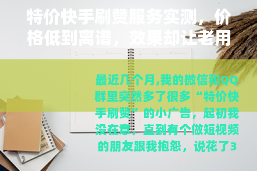 特价快手刷赞服务实测，价格低到离谱，效果却让老用户直呼后悔