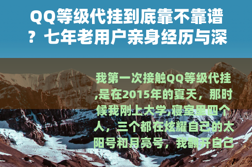 QQ等级代挂到底靠不靠谱？七年老用户亲身经历与深度测评