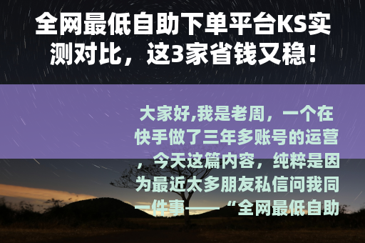 全网最低自助下单平台KS实测对比,这3家省钱又稳! 全网最低自助下单平台KS实测对比,这3家省钱又稳!