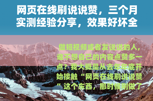 网页在线刷说说赞，三个月实测经验分享，效果好坏全看这一篇
