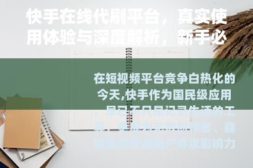 快手在线代刷平台，真实使用体验与深度解析，新手必看指南