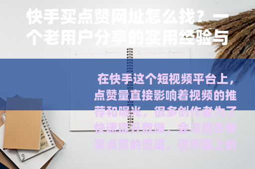 快手买点赞网址怎么找？一个老用户分享的实用经验与避坑指南