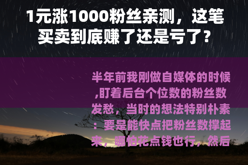 1元涨1000粉丝亲测，这笔买卖到底赚了还是亏了？