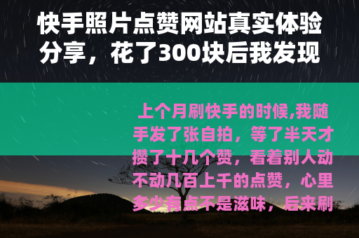 快手照片点赞网站真实体验分享，花了300块后我发现了这些