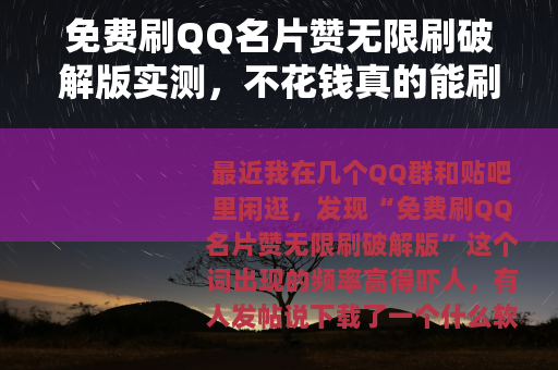 免费刷QQ名片赞无限刷破解版实测，不花钱真的能刷到上万赞吗？