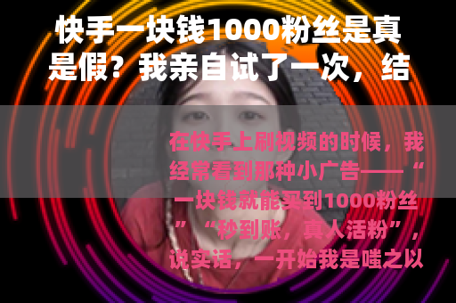 快手一块钱1000粉丝是真是假？我亲自试了一次，结果给你看