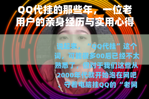 QQ代挂的那些年，一位老用户的亲身经历与实用心得