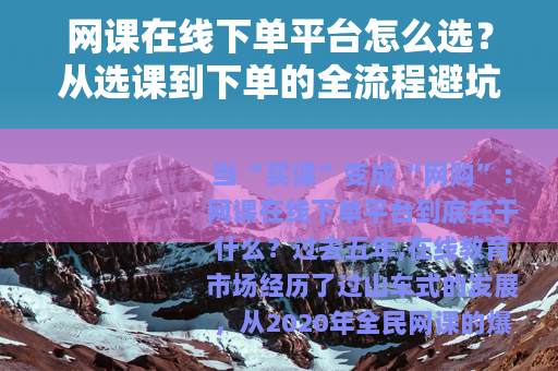 网课在线下单平台怎么选？从选课到下单的全流程避坑指南