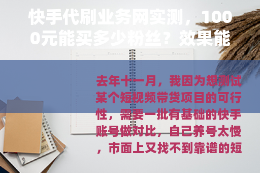 快手代刷业务网实测，1000元能买多少粉丝？效果能维持多久？