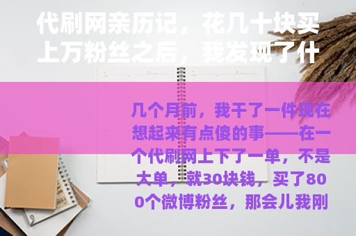 代刷网亲历记，花几十块买上万粉丝之后，我发现了什么