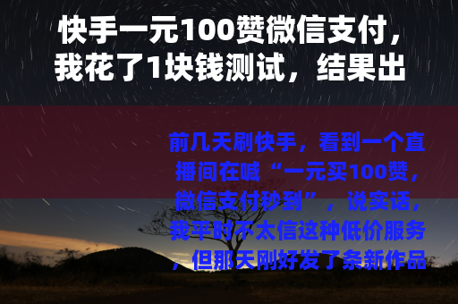 快手一元100赞微信支付，我花了1块钱测试，结果出乎意料