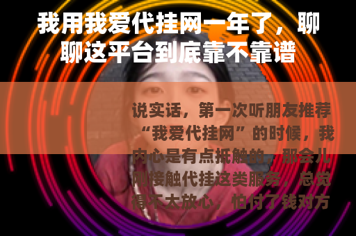 我用我爱代挂网一年了，聊聊这平台到底靠不靠谱