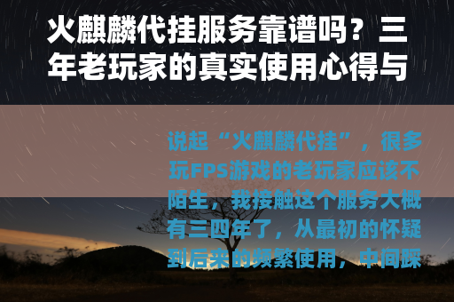 火麒麟代挂服务靠谱吗？三年老玩家的真实使用心得与避坑指南