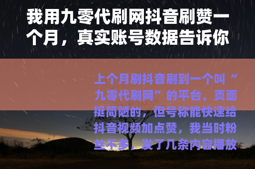 我用九零代刷网抖音刷赞一个月，真实账号数据告诉你结果