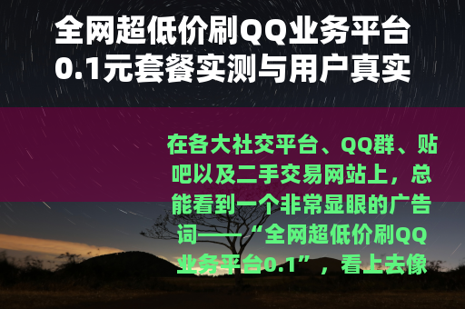 全网超低价刷QQ业务平台0.1元套餐实测与用户真实体验分享