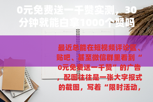 0元免费送一千赞实测，30分钟就能白拿1000个赞吗？