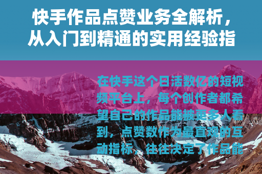 快手作品点赞业务全解析，从入门到精通的实用经验指南