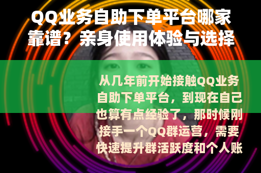 QQ业务自助下单平台哪家靠谱？亲身使用体验与选择建议