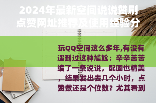 2024年最新空间说说赞刷点赞网址推荐及使用经验分享
