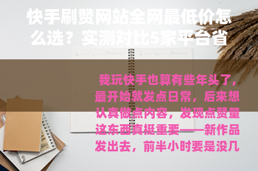快手刷赞网站全网最低价怎么选？实测对比5家平台省钱攻略分享