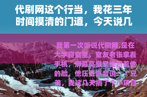 代刷网这个行当，我花三年时间摸清的门道，今天说几句实在话