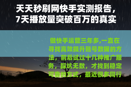 天天秒刷网快手实测报告，7天播放量突破百万的真实操作记录