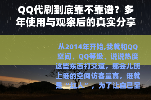 QQ代刷到底靠不靠谱？多年使用与观察后的真实分享