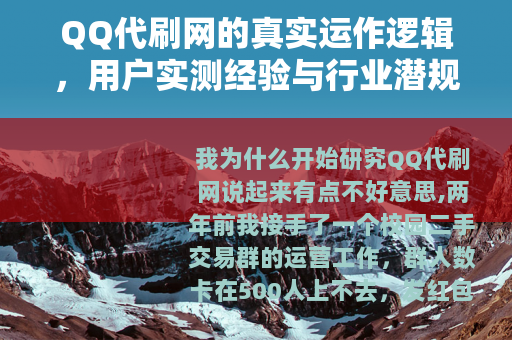 QQ代刷网的真实运作逻辑，用户实测经验与行业潜规则全解析