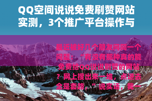QQ空间说说免费刷赞网站实测，3个推广平台操作与效果对比