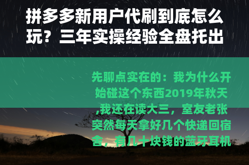 拼多多新用户代刷到底怎么玩？三年实操经验全盘托出