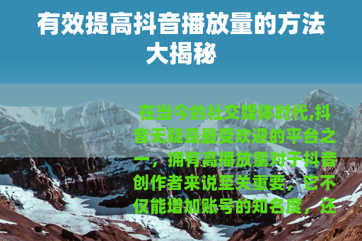 有效提高抖音播放量的方法大揭秘