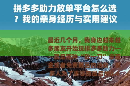 拼多多助力放单平台怎么选？我的亲身经历与实用建议