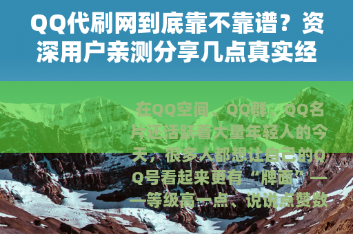 QQ代刷网到底靠不靠谱？资深用户亲测分享几点真实经验
