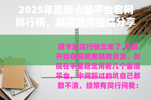 2025年最新卡盟平台官网排行榜，真实使用经验分享