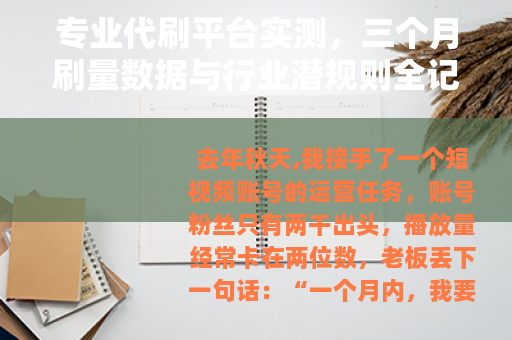 专业代刷平台实测，三个月刷量数据与行业潜规则全记录