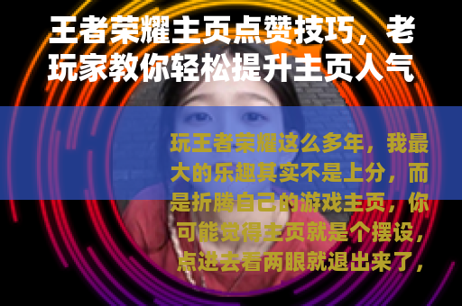 王者荣耀主页点赞技巧，老玩家教你轻松提升主页人气