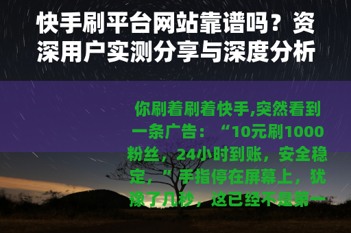 快手刷平台网站靠谱吗？资深用户实测分享与深度分析